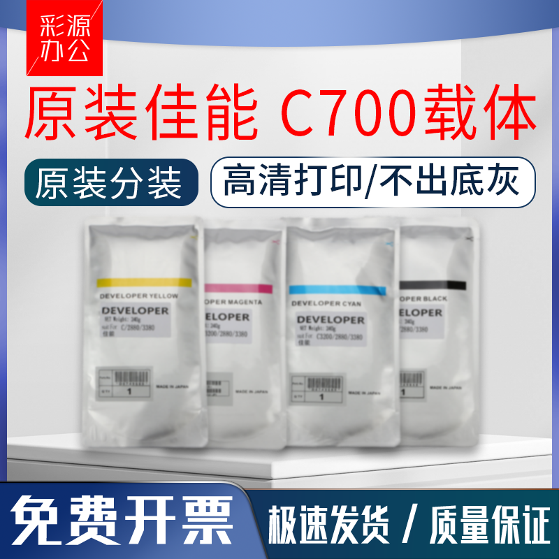 原装佳能c700载体750 7570 7580 600 650 