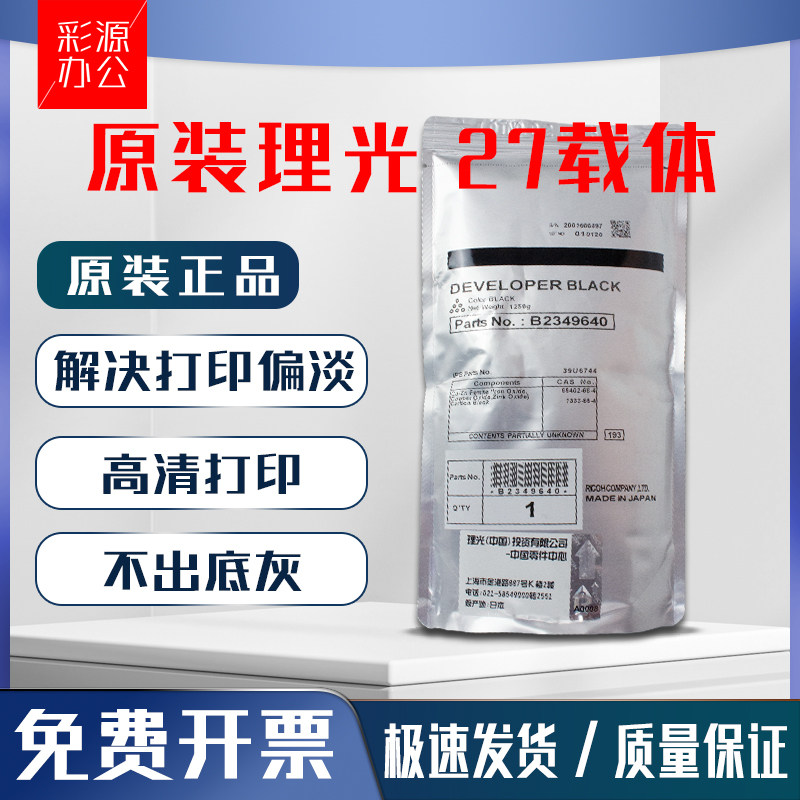 原装理光27号13501100载体