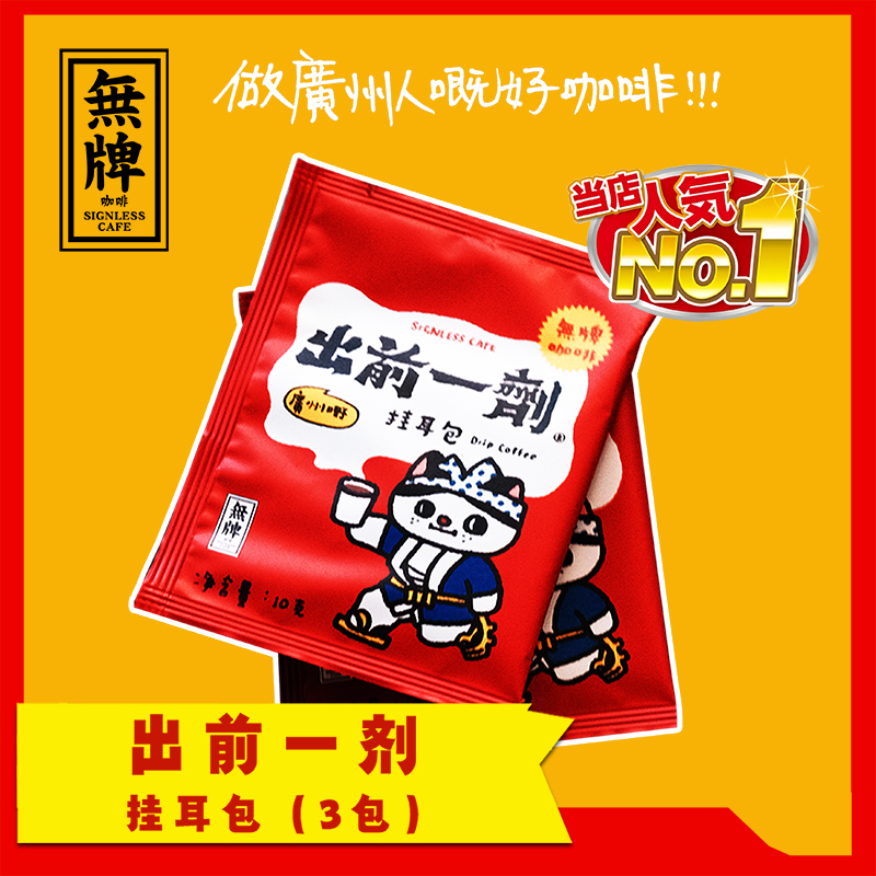 无牌咖啡出前一剂三包挂耳咖啡