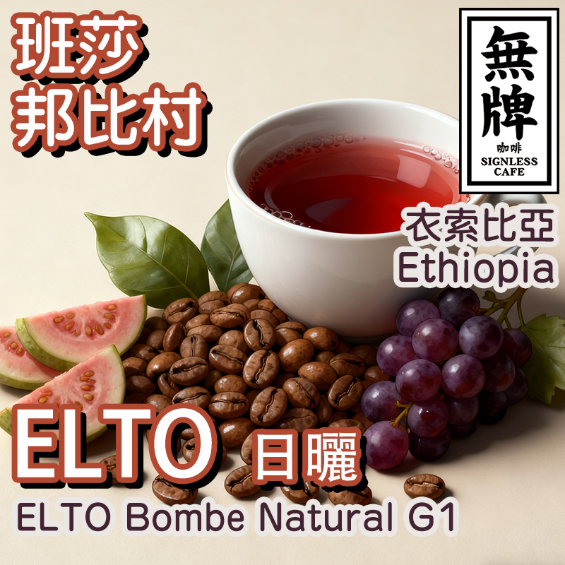 埃塞西达摩班莎ELTO咖啡豆G1浅烘