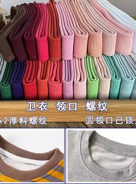 卫衣领口螺纹辅料弹力领子替换领口包边衣服松紧罗纹布料改装配件