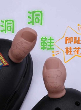 大脚趾洞洞鞋配饰装饰DIY搞怪可爱立体拖鞋脚拇指鞋花鞋面饰品