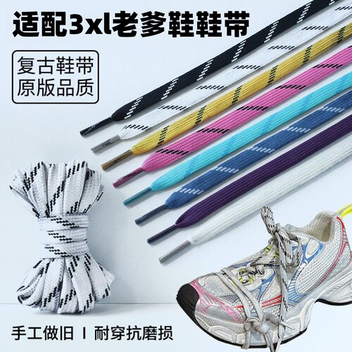适配3xl老爹鞋带老爹鞋脏脏鞋绳