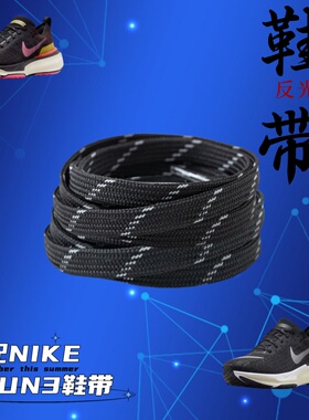 适配nike run3反光鞋带扁斜点粉色浅米白色运动鞋跑步鞋男女鞋绳