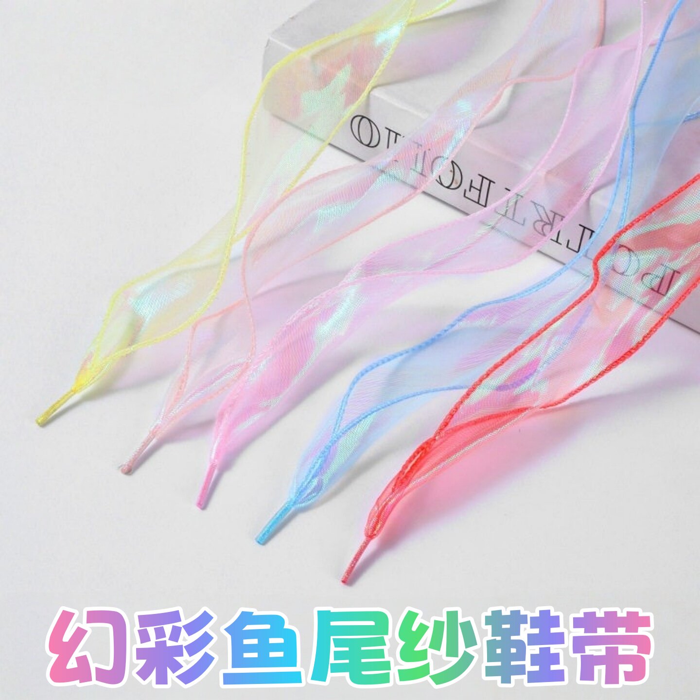 仙女波浪卷幻彩鱼尾纱鞋带雪纱