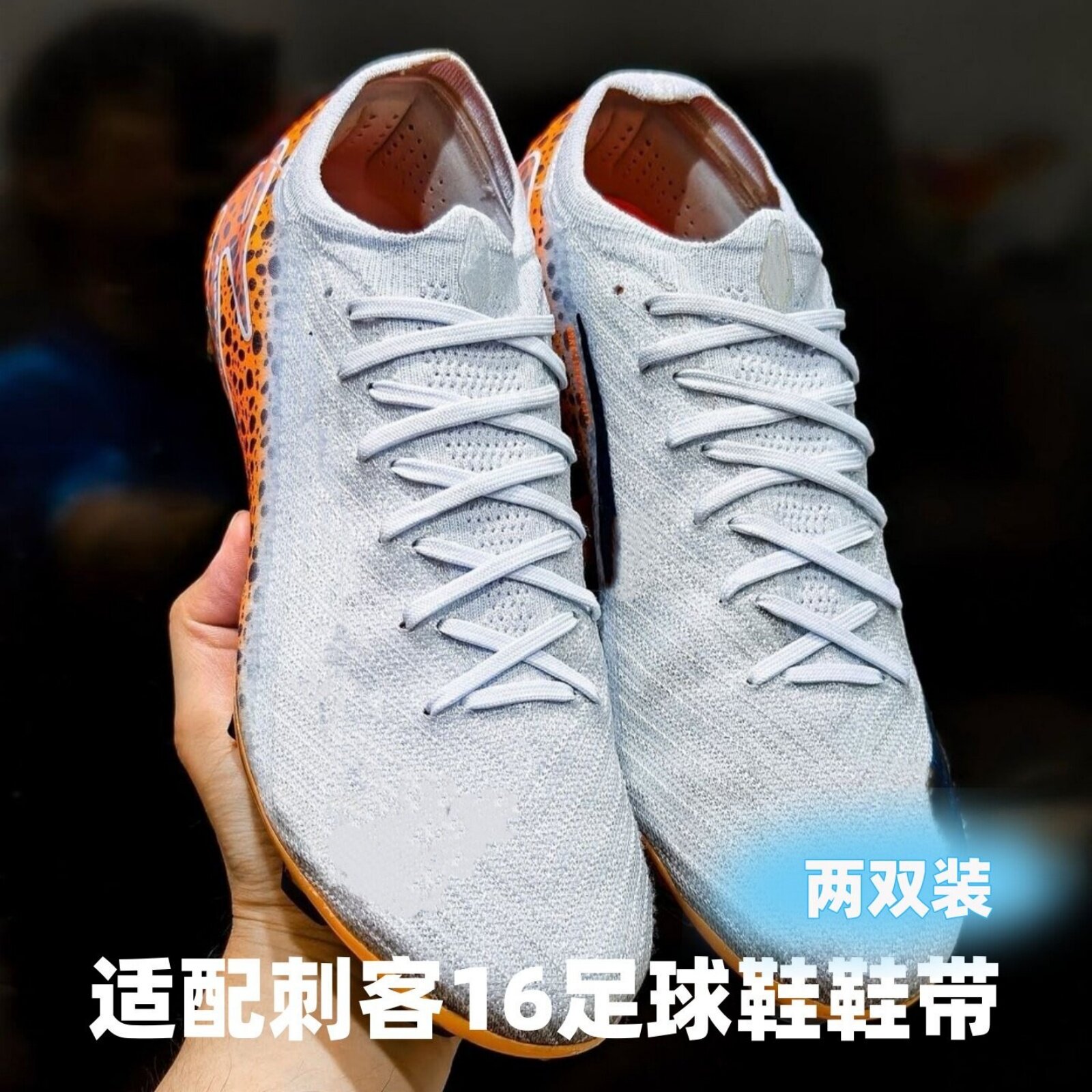 适配刺客16传奇10鞋带专业足球鞋带子4mm细窄扁平实战鞋绳防滑带