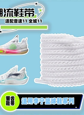 适配音速11全城11鞋带白黑色扁平跑鞋运动篮球鞋原装品质鞋绳男女