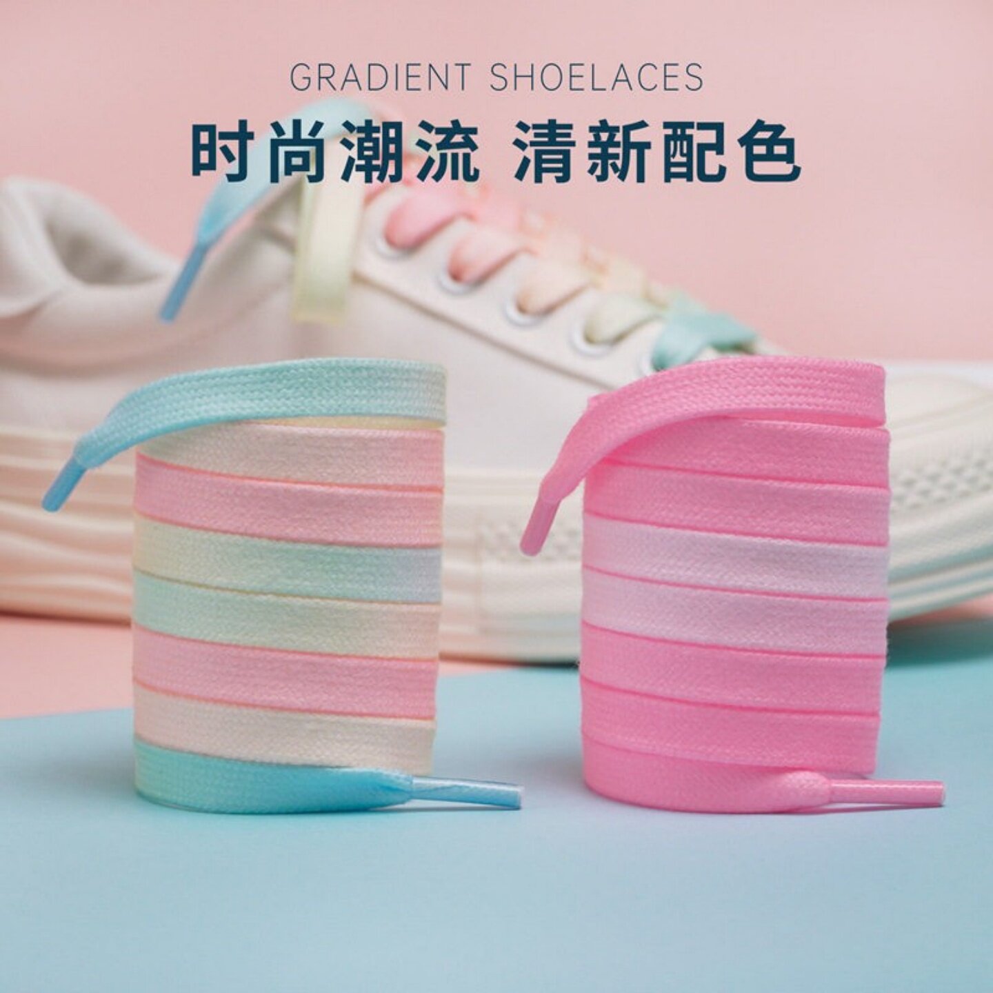 七彩渐变鞋带糖果色粉色薄荷绿适配AF1休闲鞋运动鞋小白鞋鞋绳ins
