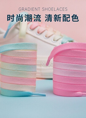 七彩渐变鞋带糖果色粉色薄荷绿适配AF1休闲鞋运动鞋小白鞋鞋绳ins