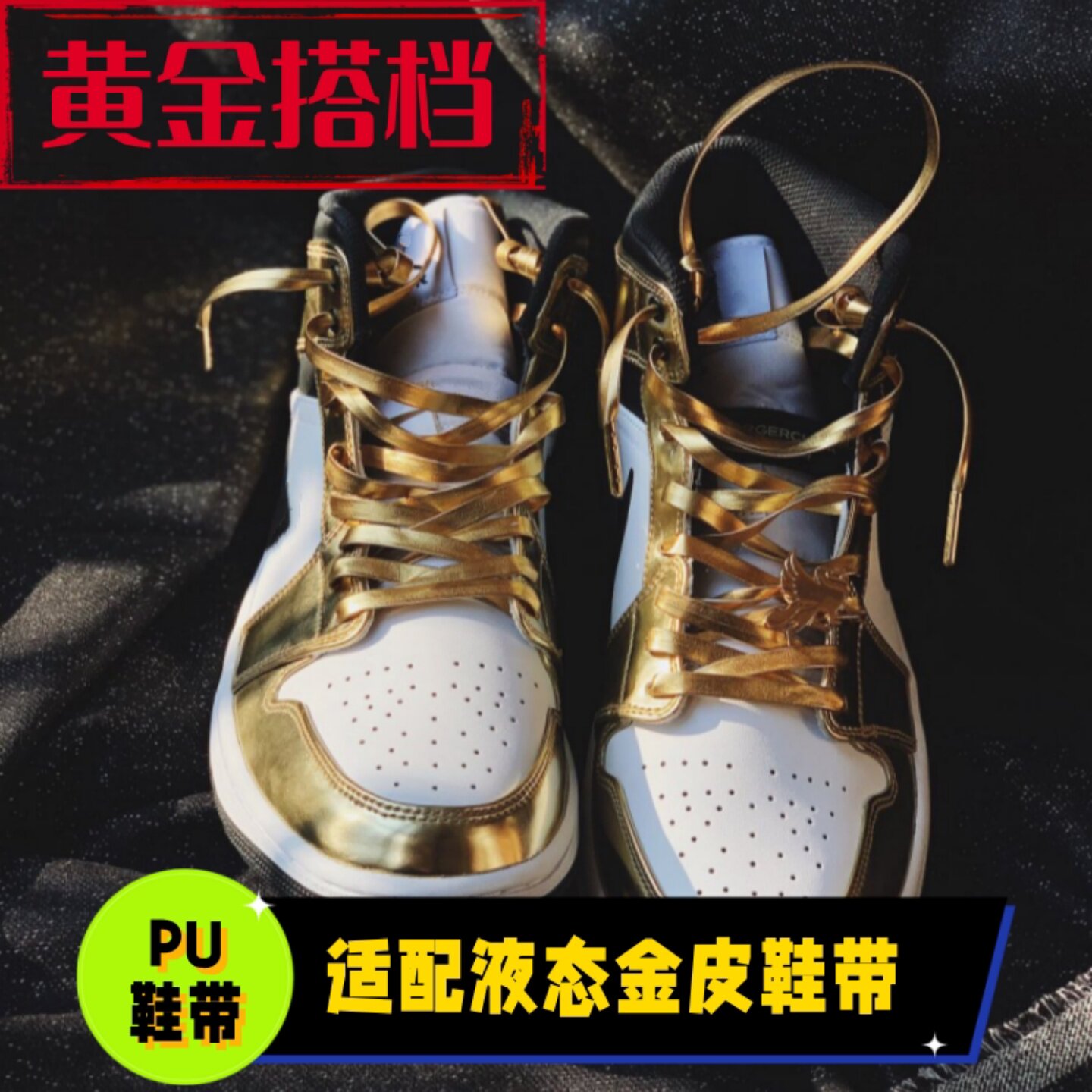 适配aj1mid液态金鞋带312小黑金af1超纤皮PU防水金色银色黑色扁绳