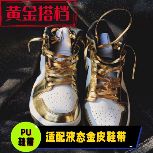 适配aj1mid液态金鞋带金银色扁绳