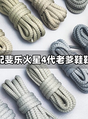 适配斐乐火星4代老爹鞋鞋带半圆