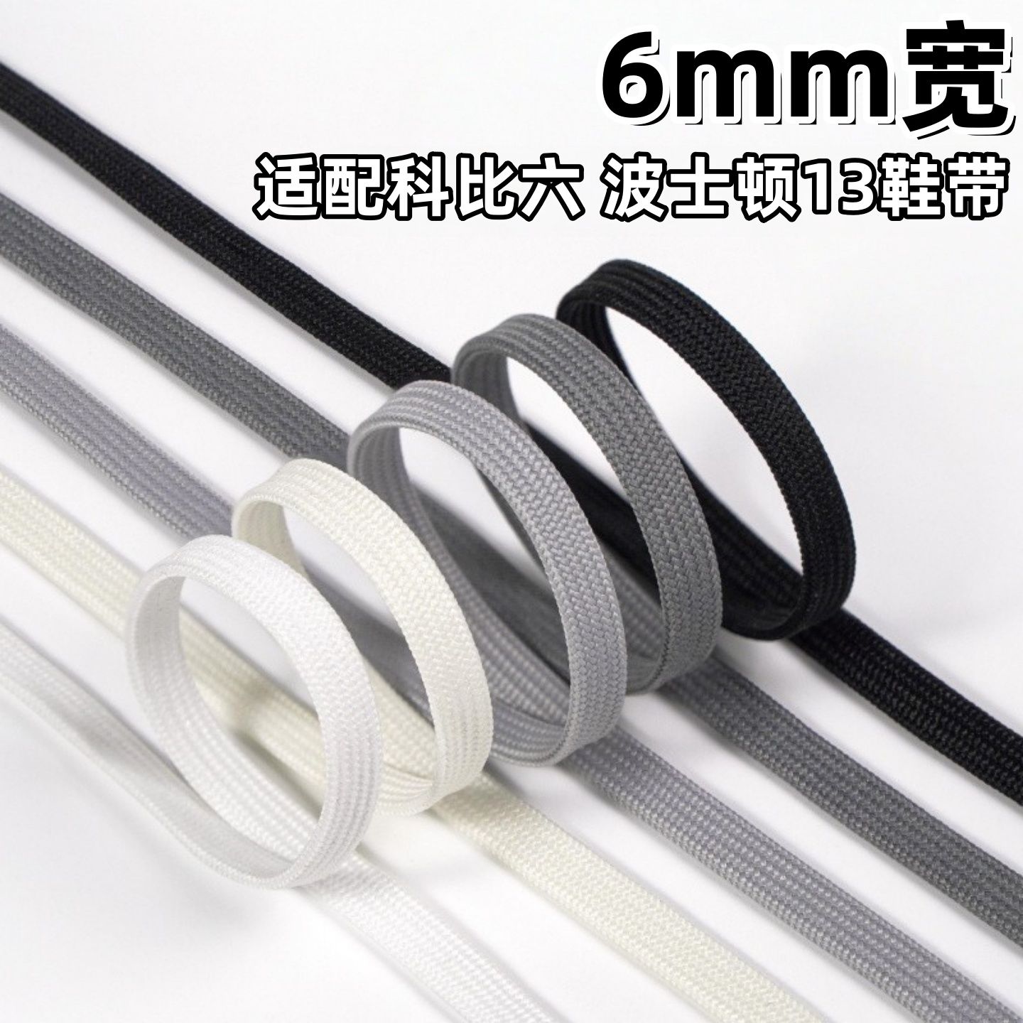 6mm双层鞋带适配科比六波士顿13