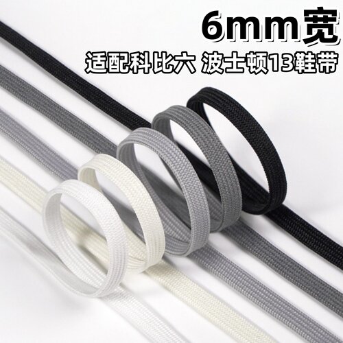 6mm双层鞋带适配科比六波士顿13