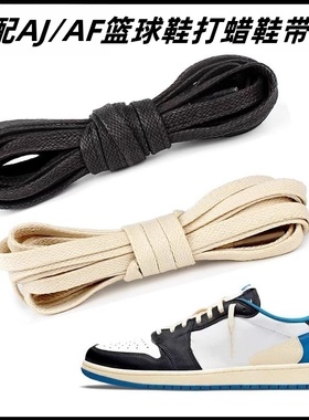 适配AJ1 AF篮球鞋闪电5.0倒钩扁平鞋带米白色黑色打蜡油蜡复古绳