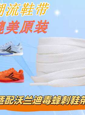 适配沃兰迪毒蜂刺鞋带竞速田径跑步鞋鞋绳单层扁平白橙天蓝色男女