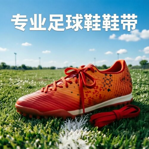 适配nike足球鞋鞋带球鞋专用6mm