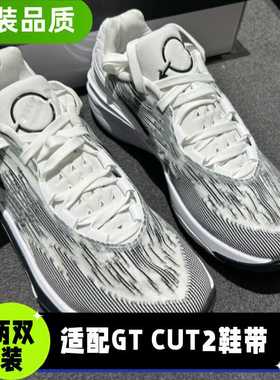 适配Air Zoom GTCut2鞋带原装品质双层扁平白色黑色篮球鞋鞋绳潮