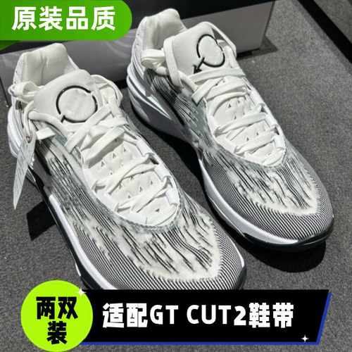 适配AirZoomGTCut2鞋带