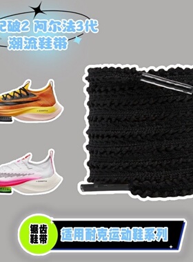 适配耐克鞋带破2阿尔法3代Fly4跑鞋运动鞋绳原装品质锯齿状麦穗绳