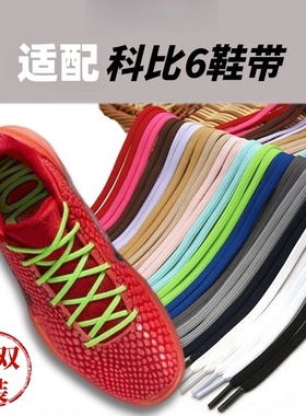 适配NIKE科比6专用双层6mm扁平鞋带板鞋篮球运动鞋黑白色绳带男女