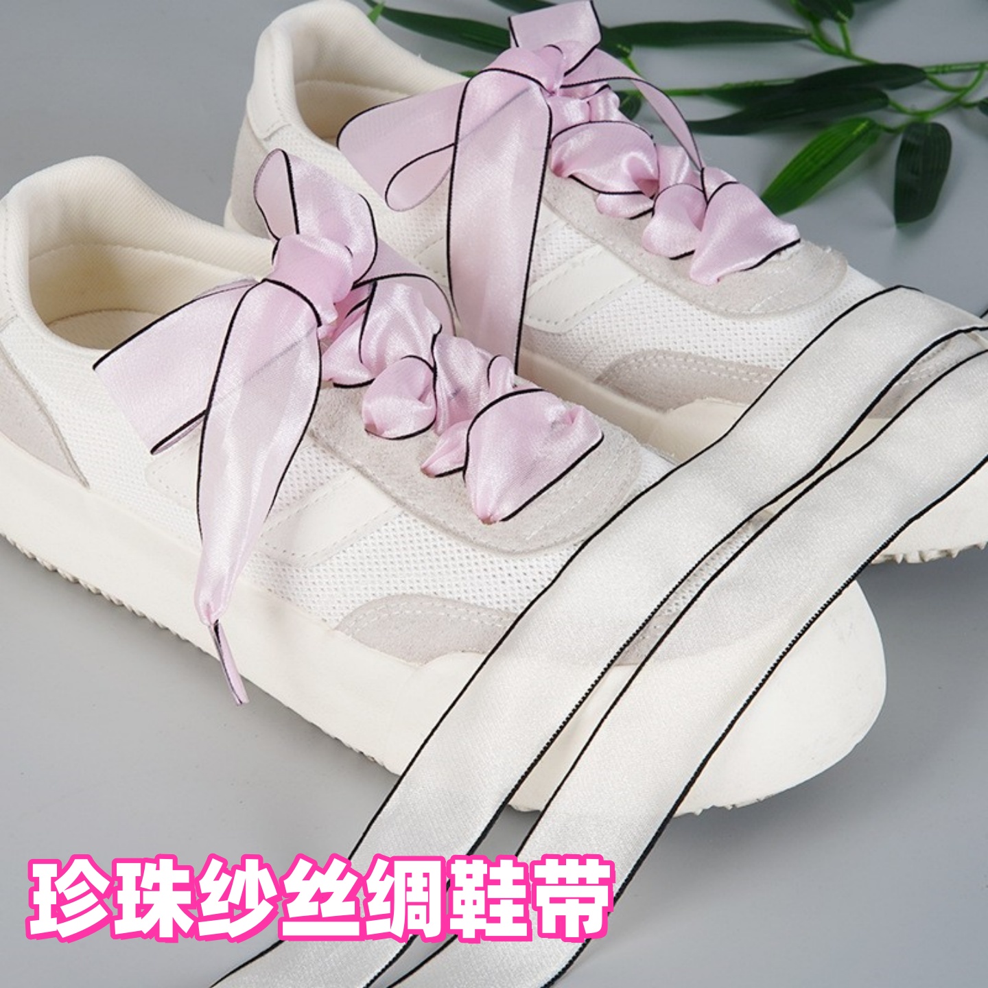 2.5cm珍珠纱丝绸鞋带缎面糖果色