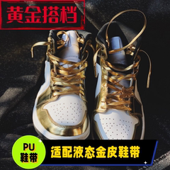 适配aj1mid液态金鞋带312小黑金af1超纤皮PU防水金色银色黑色扁绳