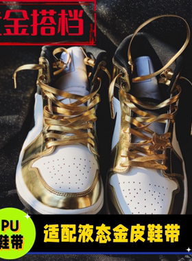 适配aj1mid液态金鞋带312小黑金af1超纤皮PU防水金色银色黑色扁绳