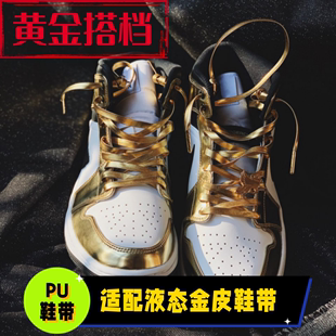 带312小黑金af1超纤皮PU防水金色银色黑色扁绳 适配aj1mid液态金鞋