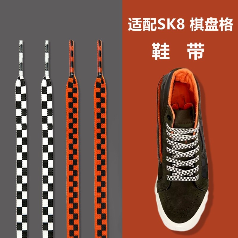 适配vans板鞋sk8橘黑格子鞋带