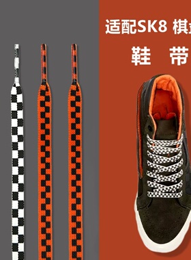 适配vans 万斯板鞋SK8墨绿色橄榄色棋盘格白黑橙色格子鞋带男女潮