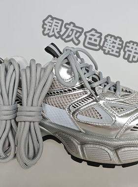 适配老爹鞋圆形银灰色鞋带运动鞋休闲鞋跑步鞋银色灰色浅灰绳男女