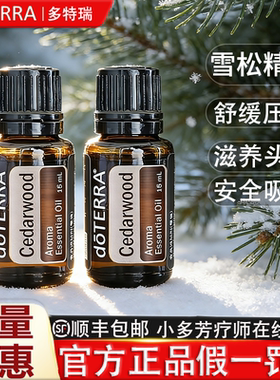 doTERRA多特瑞精油官网 Cedarwood 雪松单方精油美国正品15ml