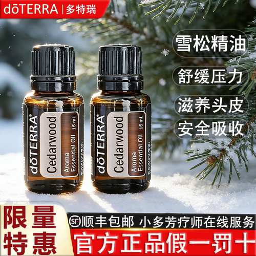 doTERRA多特瑞精油官网 Cedarwood 雪松单方精油美国正品15ml