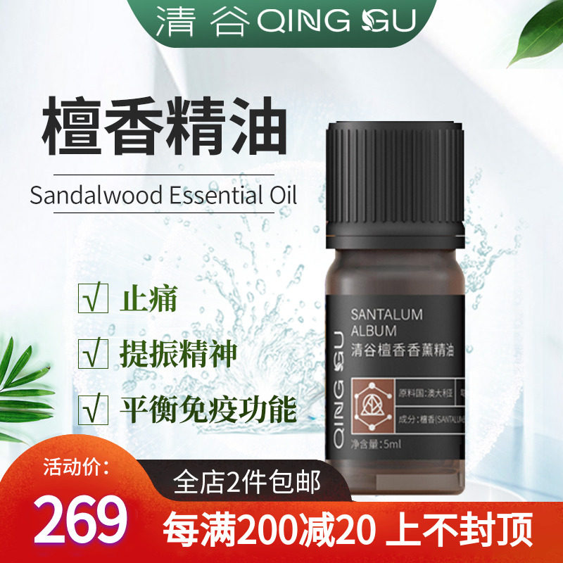 清谷檀香单方精油5ml涂抹补水抗氧化瑜伽香薰冥想缓解压力助睡眠