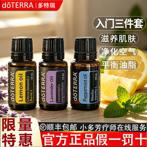 多特瑞基础精油套装入门三件套