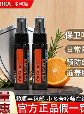 doTERRA多特瑞精油官网保卫复方On Guard喷雾瓶美国正品27ml官网