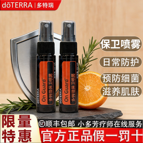 doterra保卫喷雾27ml精油多特瑞