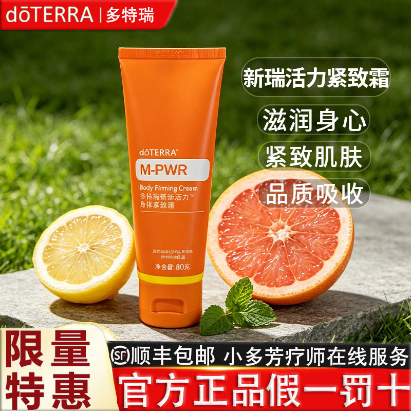 doTERRA多特瑞新瑞活力身体紧致霜保湿滋润肌肤紧实按摩肌肤