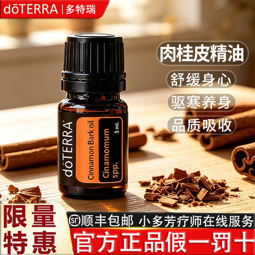 多特瑞肉桂皮美国5ml单方精油