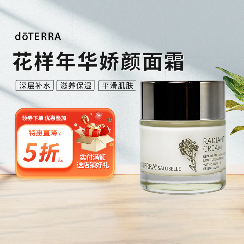 doTERRA多特瑞花样年华娇颜面霜 30g 美国官网正品
