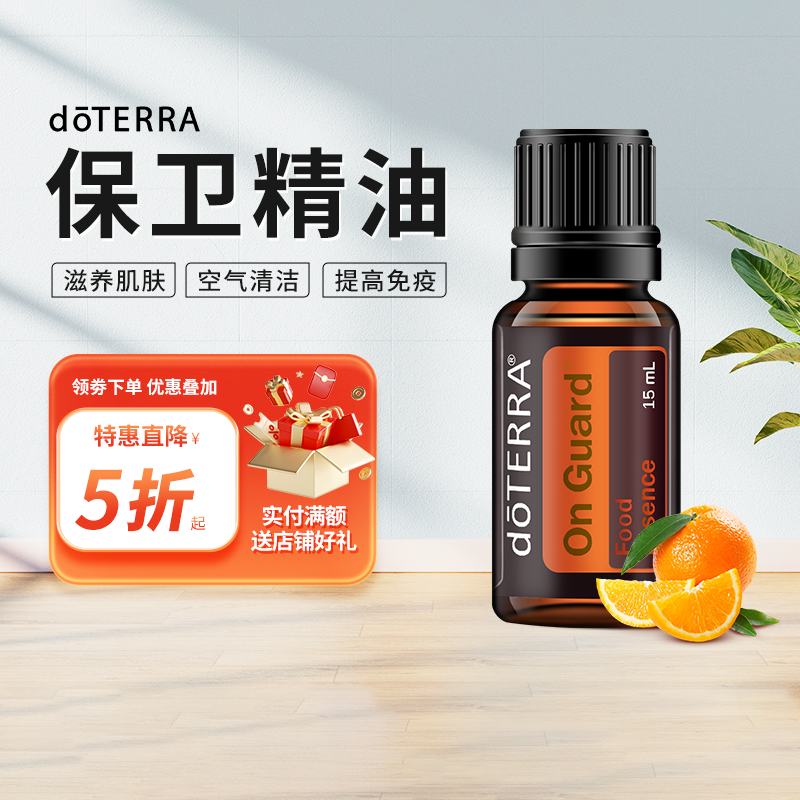 doTERRA多特瑞精油官网正品保卫复方精油香薰空气净化防护抑菌