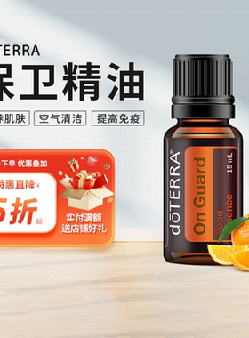 doTERRA多特瑞精油官网正品保卫复方精油香薰空气净化防护