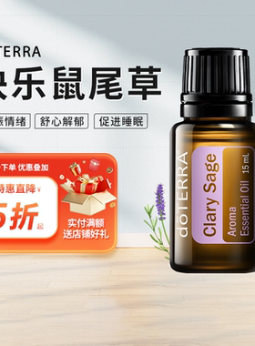 doTERRA快乐鼠尾草香薰精油单方ClarySage美国多特瑞官网正品