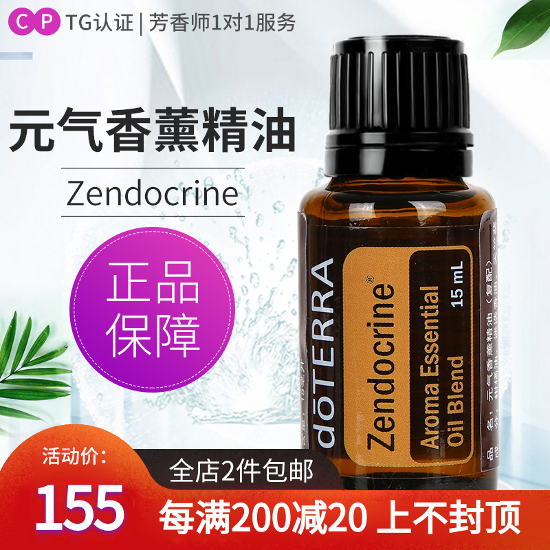 doTERRA元气香薰精油Zendocrine复方精油美国多特瑞官网正品