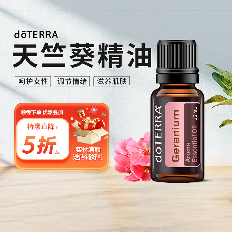 多特瑞官网天竺葵15ml单方精油