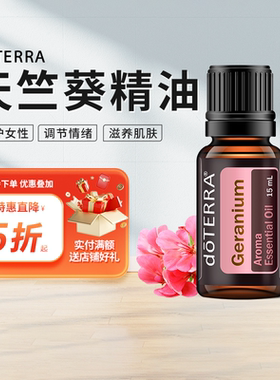 doTERRA多特瑞精油官网Geranium天竺葵单方精油美国官网正品15ml
