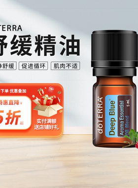 美国doTERRA多特瑞精油官网DeepBlue舒缓复方香薰精油美国正品5ml
