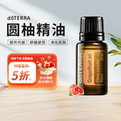 doTERRA圆柚精油Grapefruit oil单方精油美国多特瑞官网正品 15ml