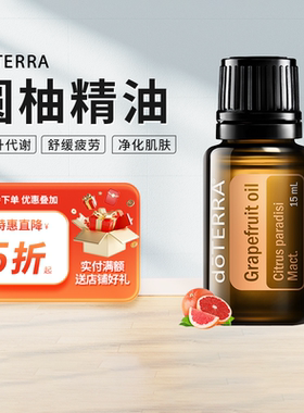 doTERRA圆柚精油Grapefruit oil单方精油美国多特瑞官网正品15ml